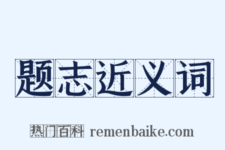 题志近义词是什么意思的图片